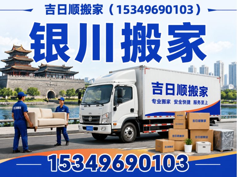 贺兰县银川搬家展示图